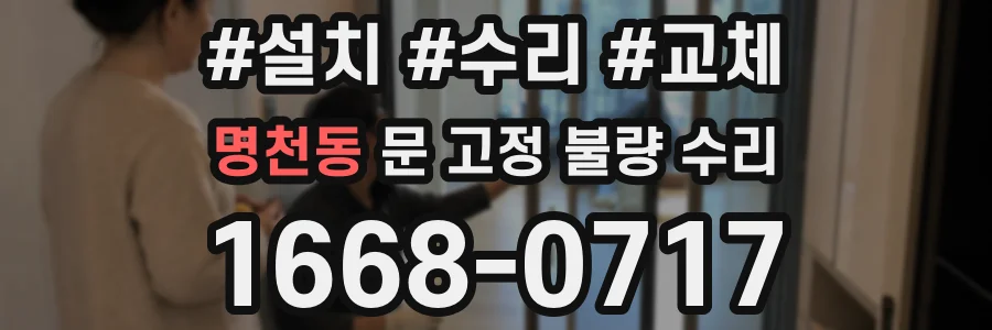 명천동 문 고정 불량 수리