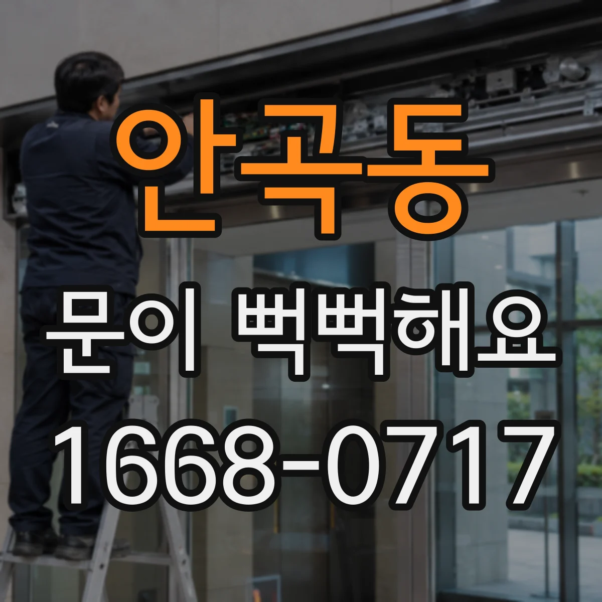 안곡동 문이 뻑뻑해요
