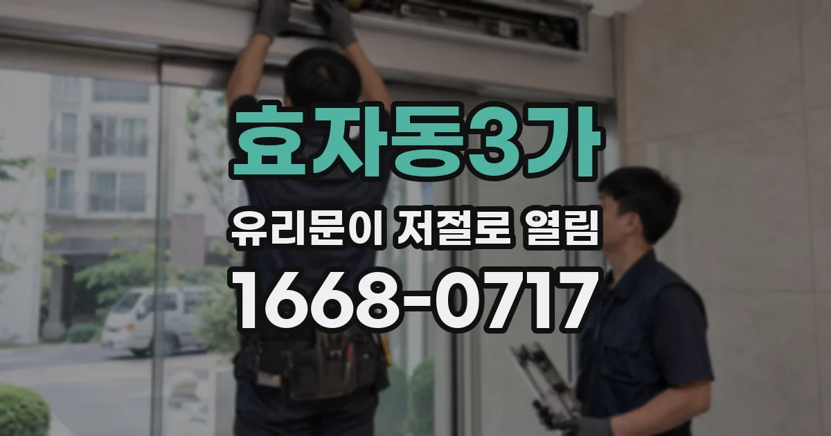 효자동3가 유리문이 저절로 열림