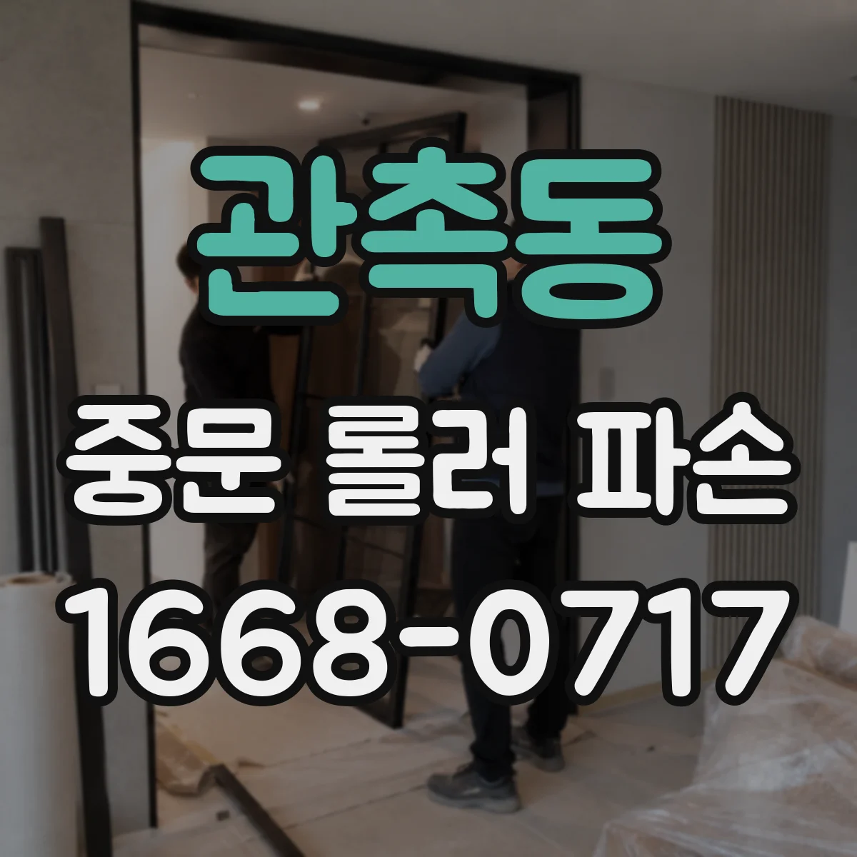 관촉동 중문 롤러 파손