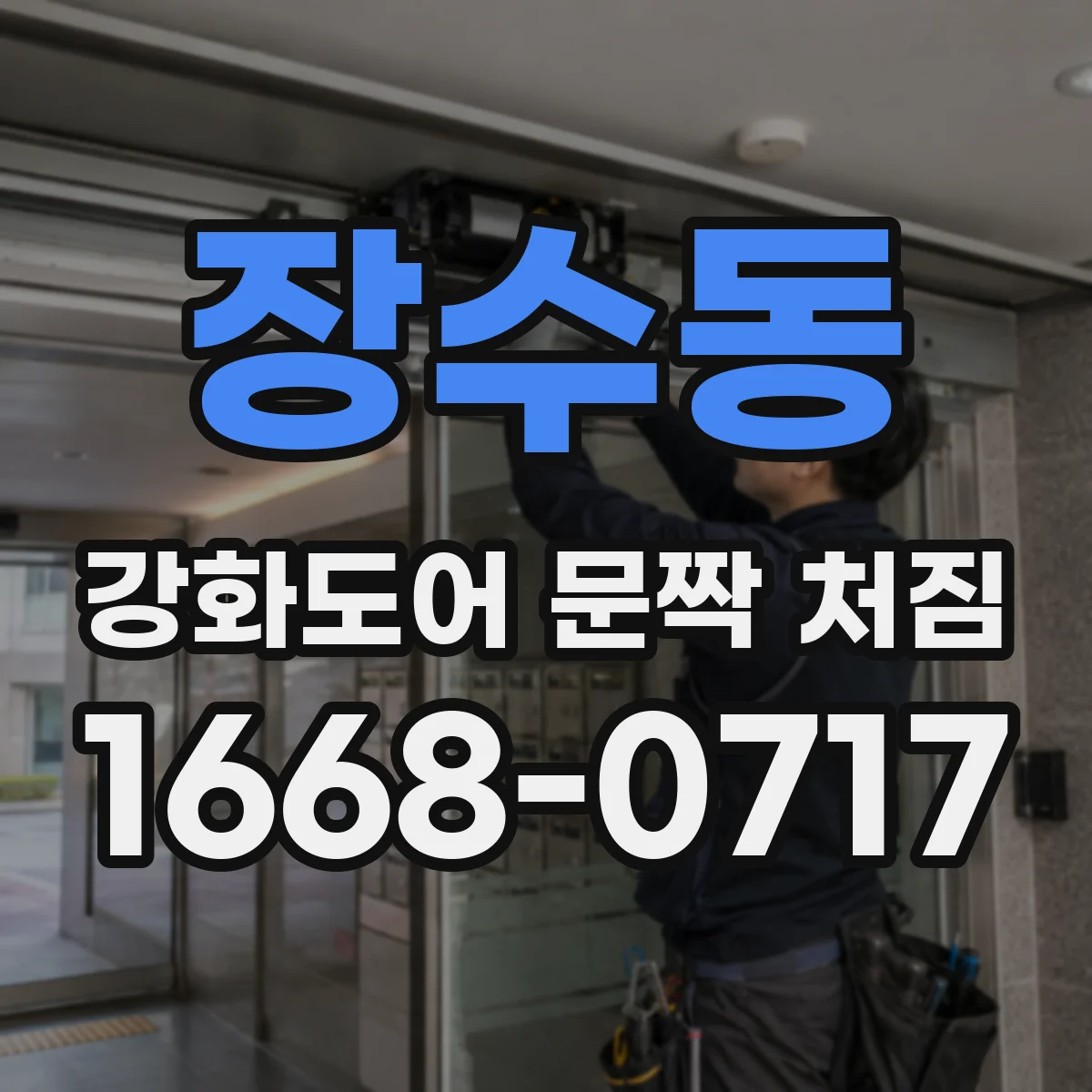 장수동 강화도어 문짝 처짐