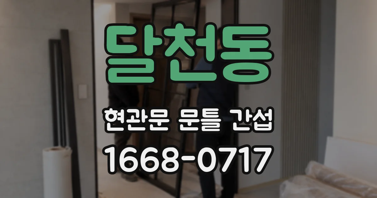 달천동 현관문 문틀 간섭
