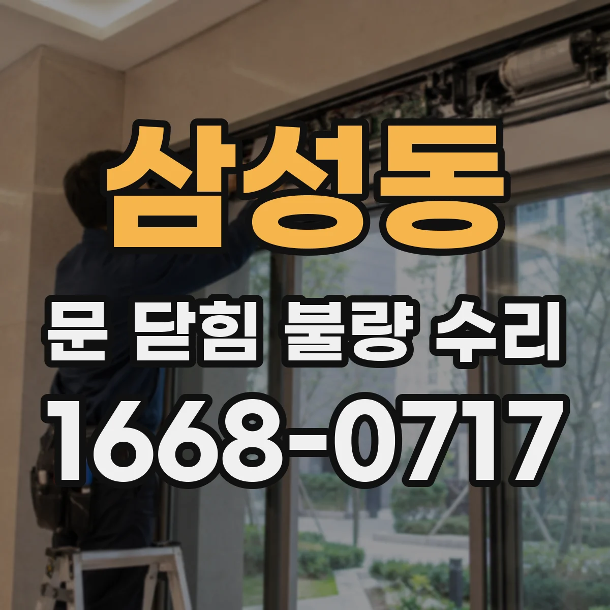 삼성동 문 닫힘 불량 수리