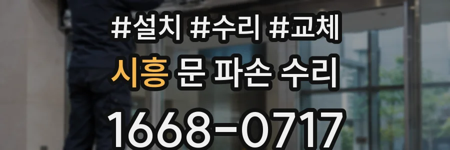 시흥 문 파손 수리