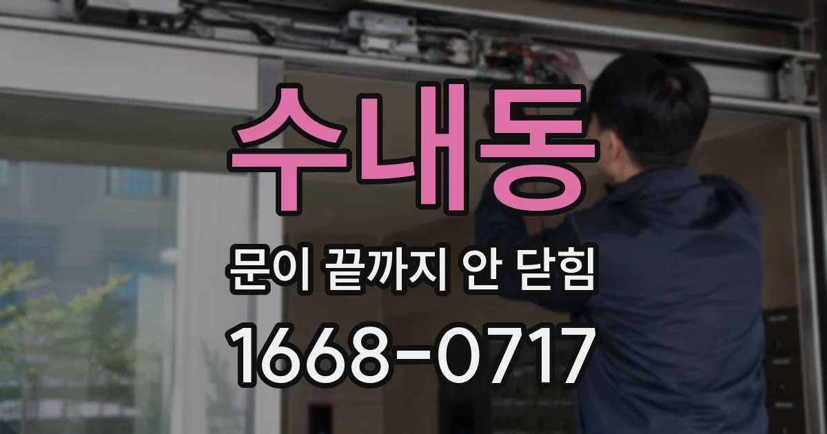 수내동 문이 끝까지 안 닫힘