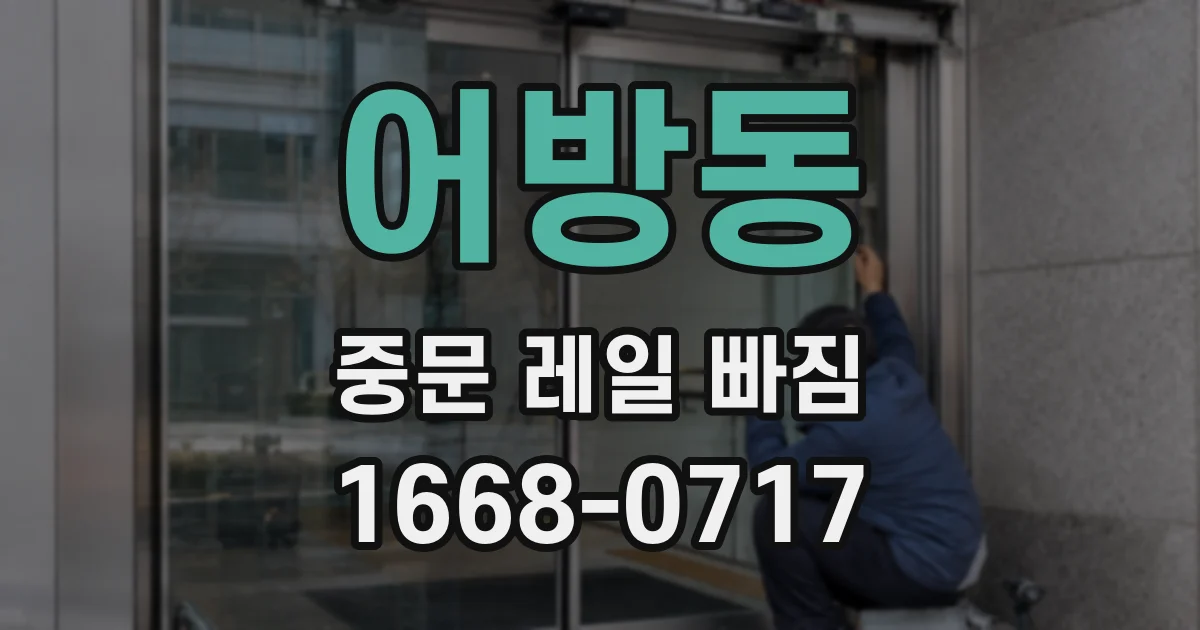 어방동 중문 레일 빠짐