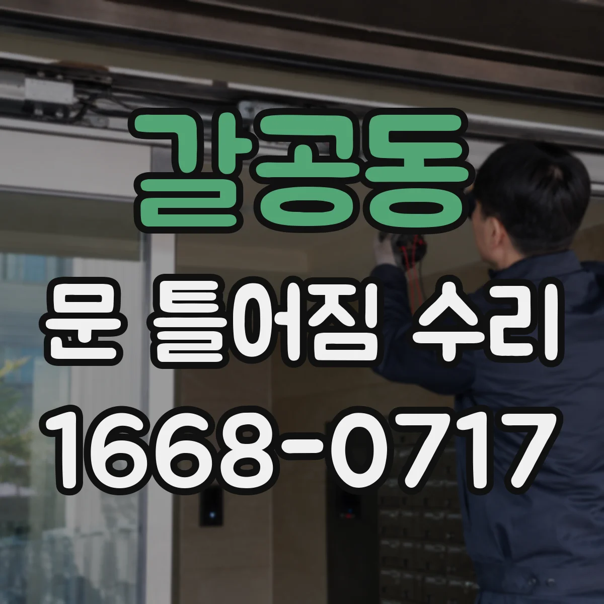 갈공동 문 틀어짐 수리
