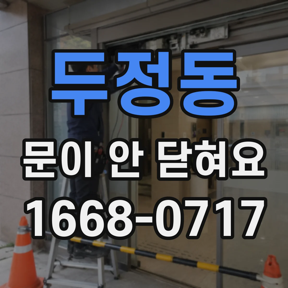 두정동 문이 안 닫혀요