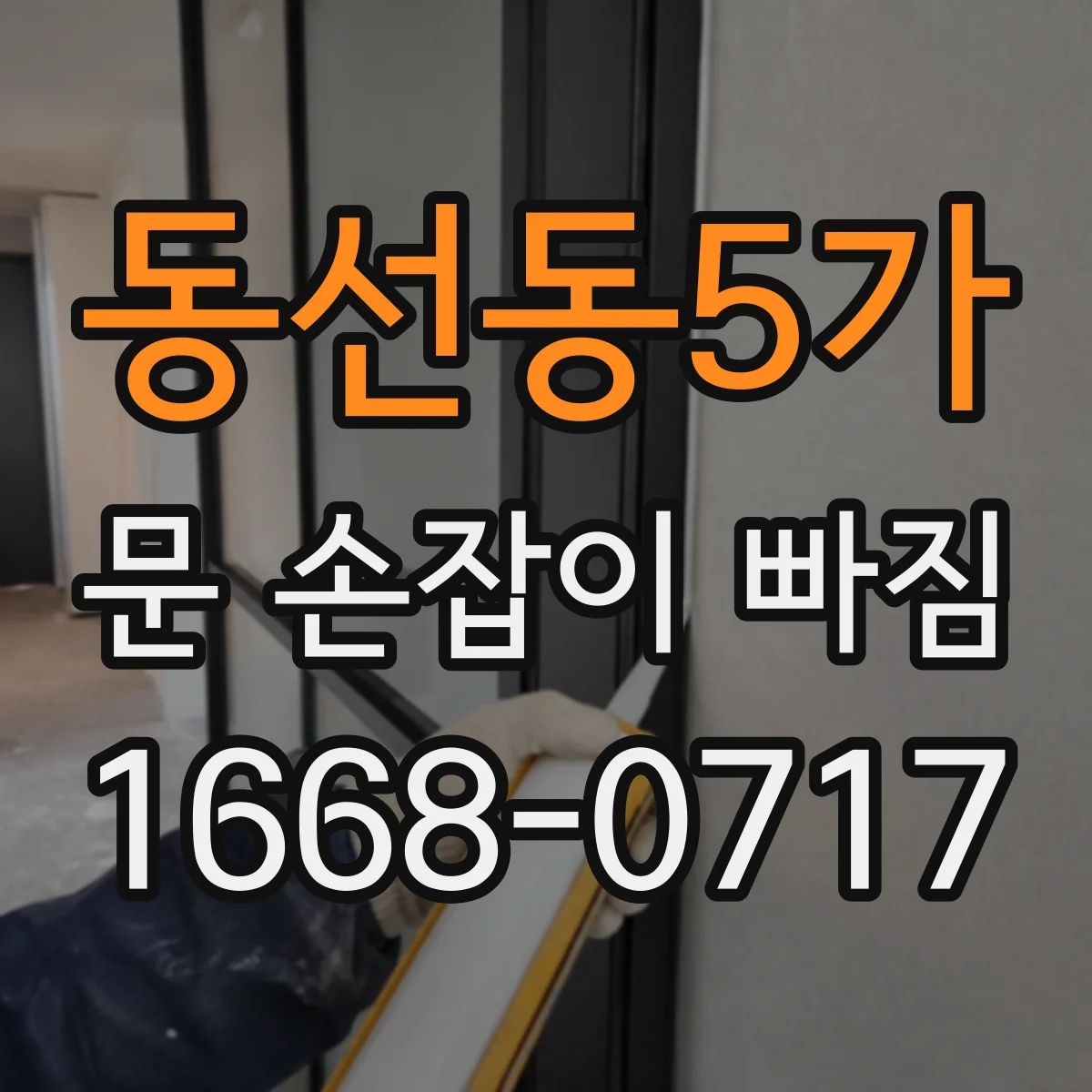 동선동5가 문 손잡이 빠짐