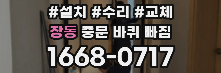 장동 중문 바퀴 빠짐