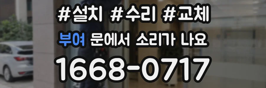 부여 문에서 소리가 나요