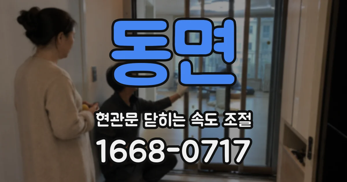 동면 현관문 닫히는 속도 조절