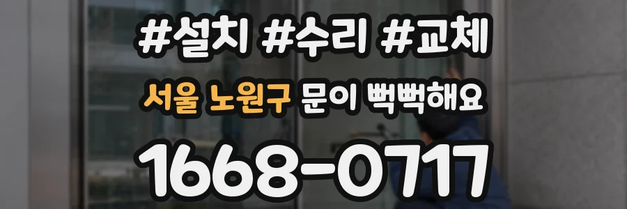 서울 노원구 문이 뻑뻑해요