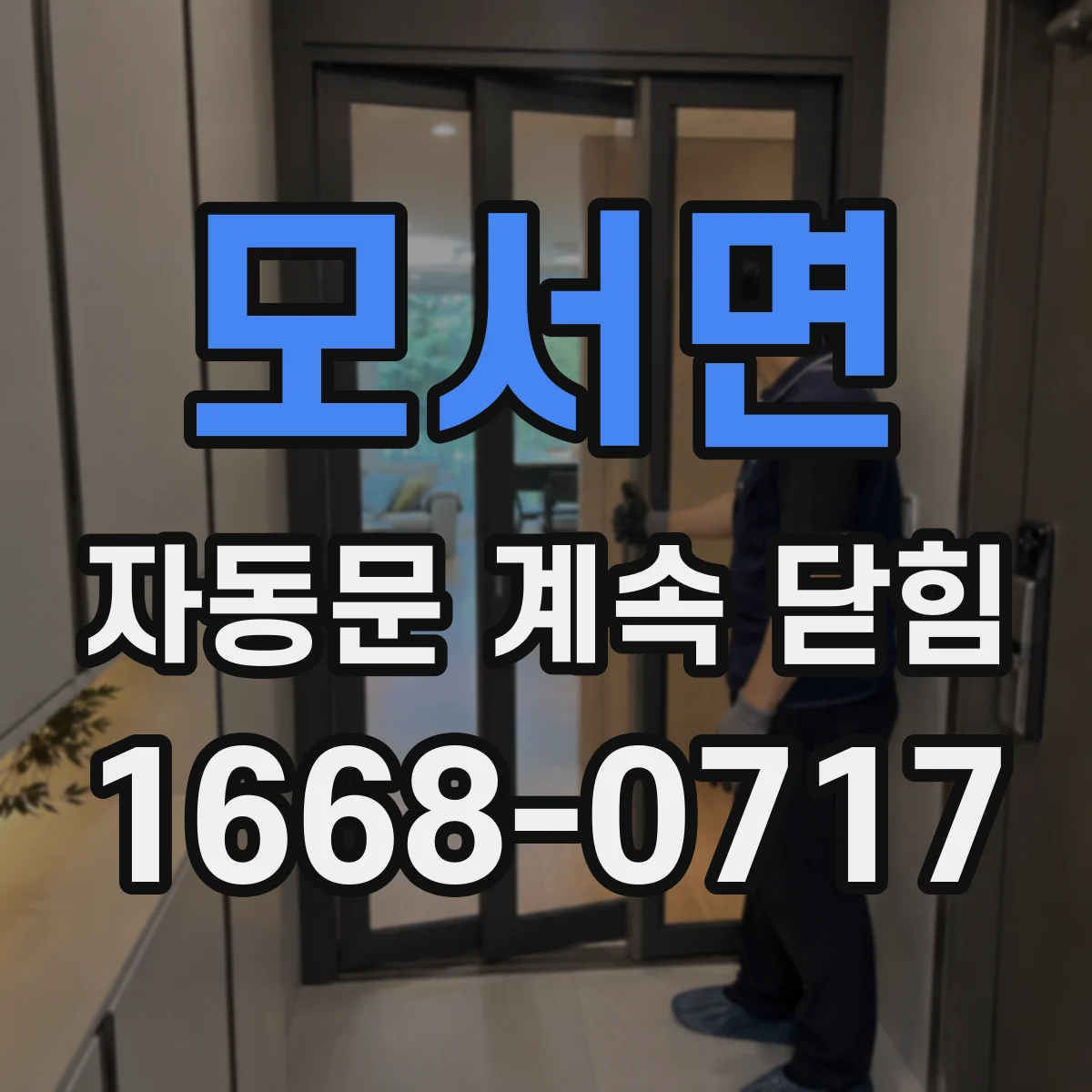 모서면 자동문 계속 닫힘