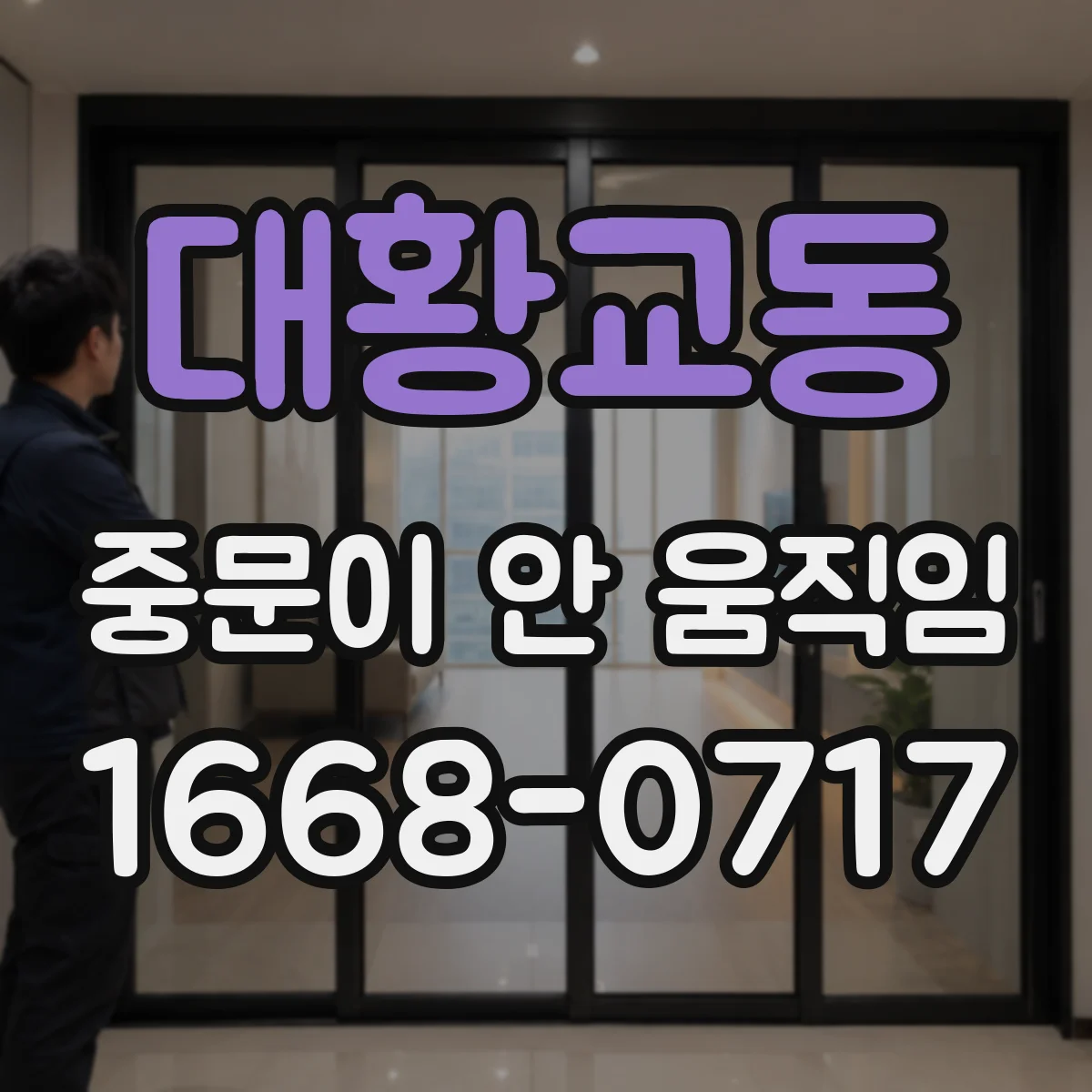 대황교동 중문이 안 움직임