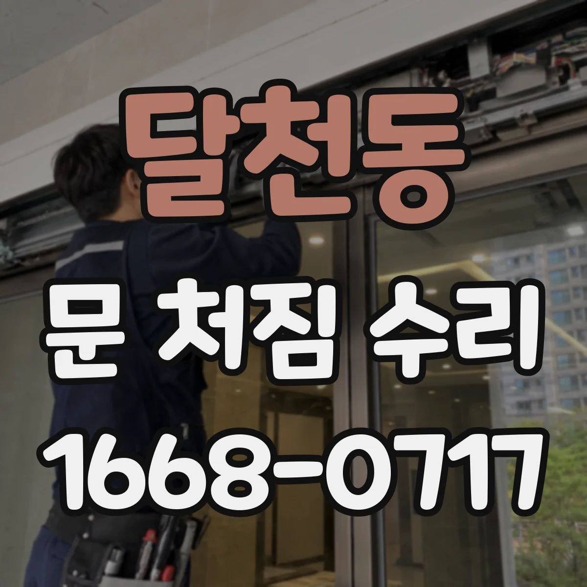 달천동 문 처짐 수리