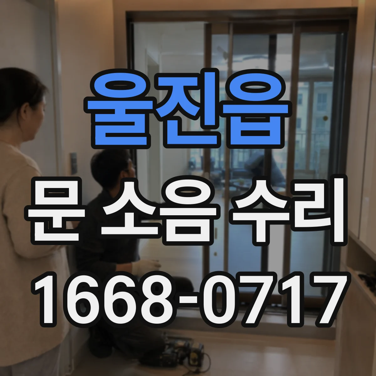 울진읍 문 소음 수리