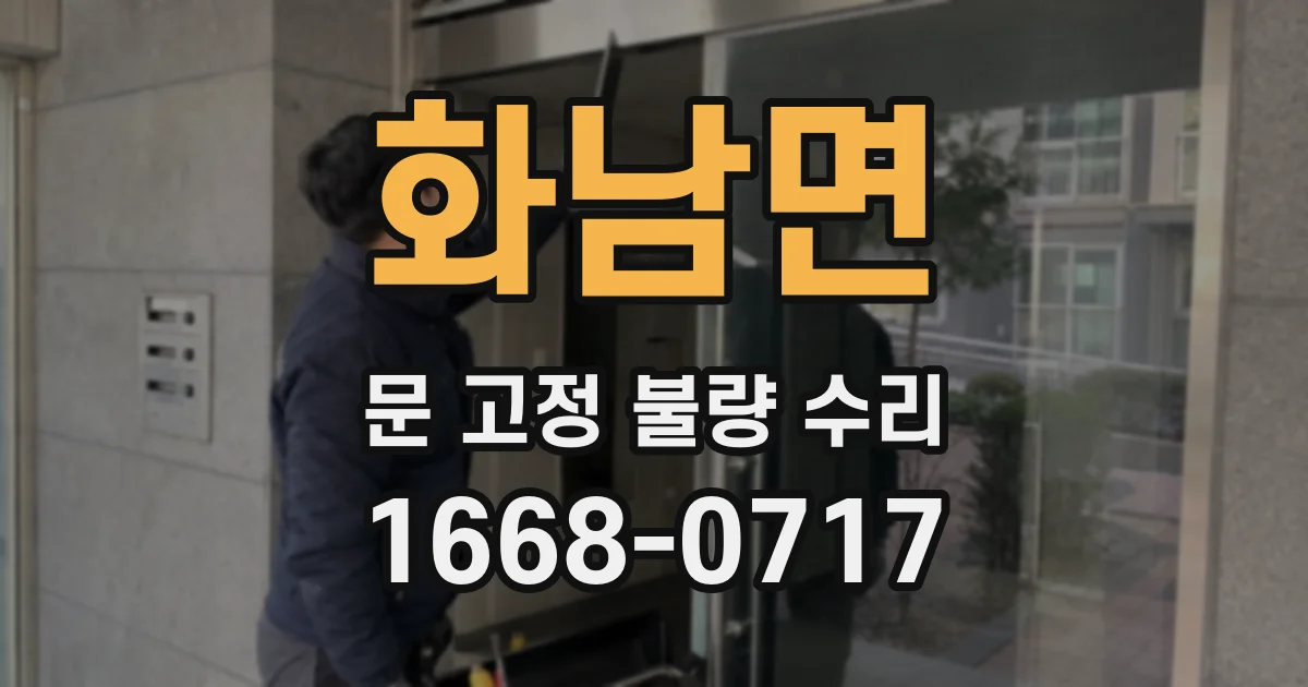 화남면 문 고정 불량 수리