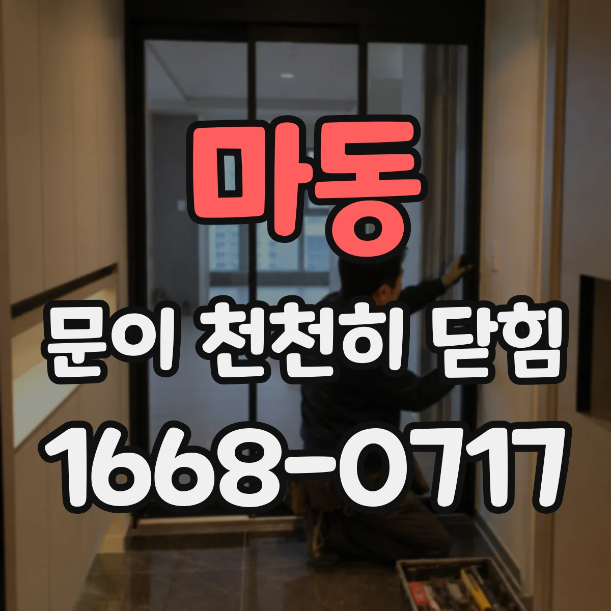 마동 문이 천천히 닫힘