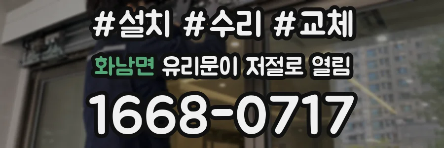 화남면 유리문이 저절로 열림
