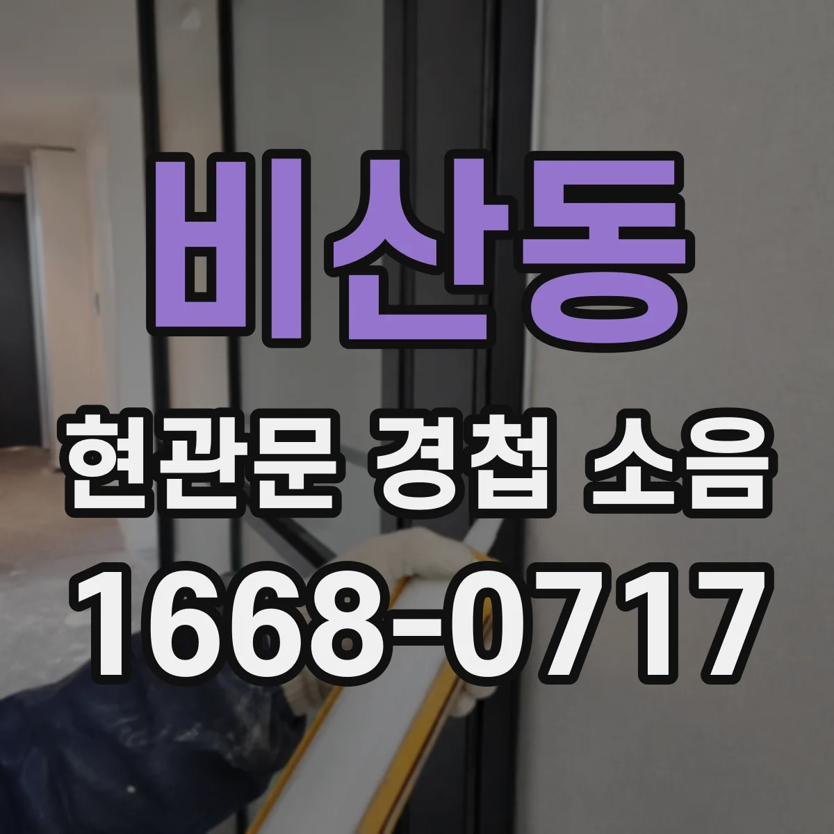 비산동 현관문 경첩 소음