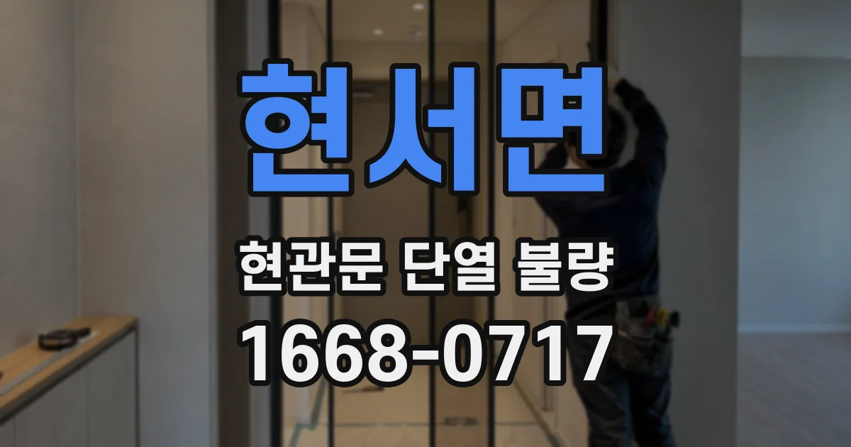 현서면 현관문 단열 불량