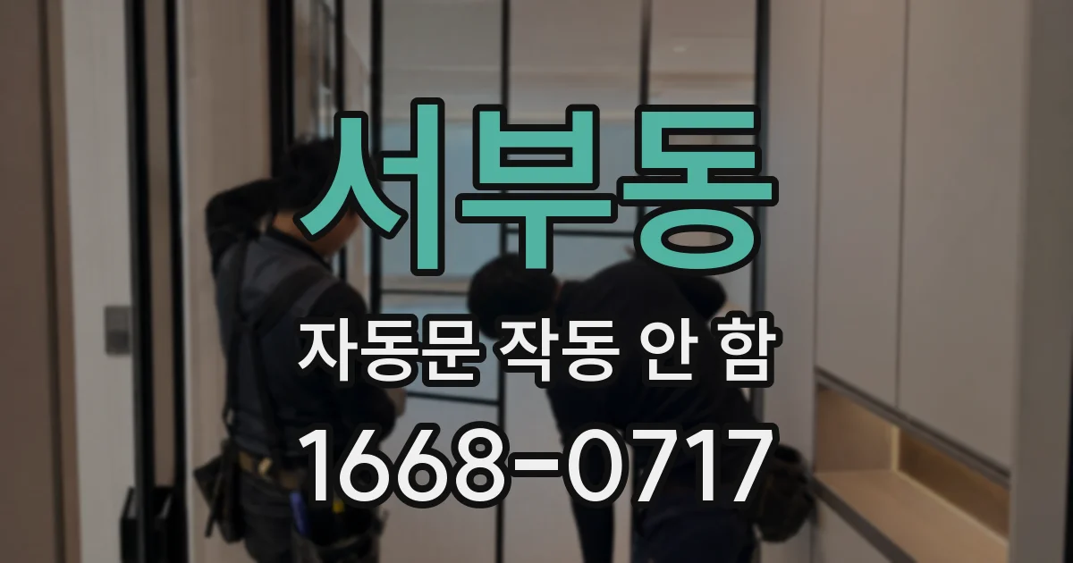 서부동 자동문 작동 안 함