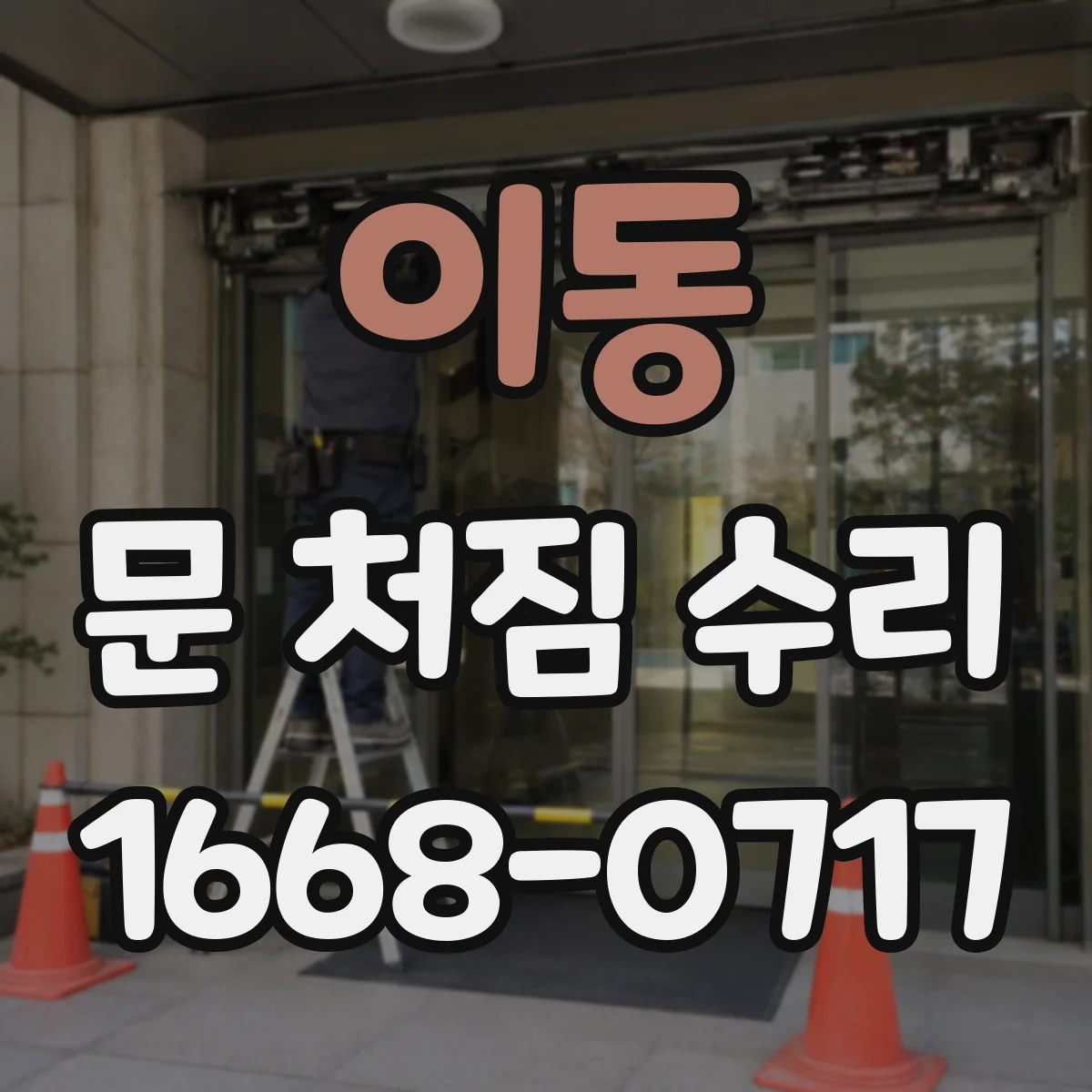 이동 문 처짐 수리