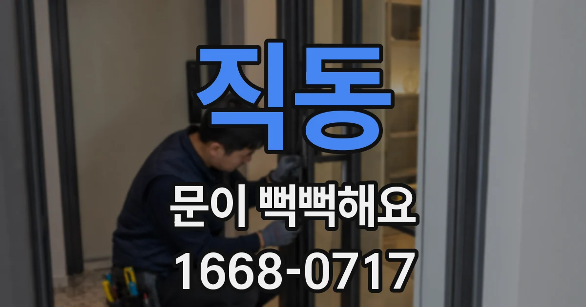 직동 문이 뻑뻑해요