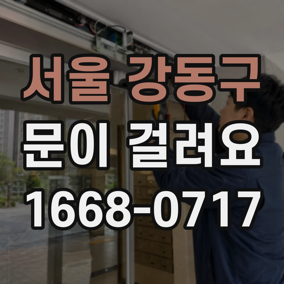 서울 강동구 문이 걸려요 아래로 처지며 문이 걸릴 때 해결 순서