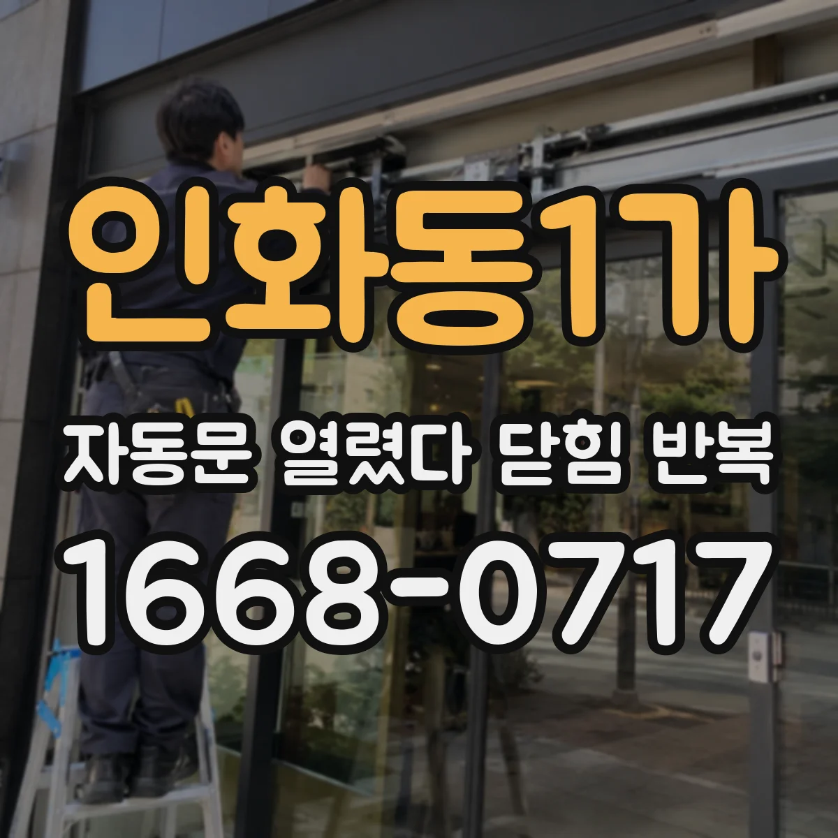 인화동1가 자동문 열렸다 닫힘 반복 증상은 문이 열렸다가 바로 다시 닫히거나, 멈춘 뒤 다시 작동하는 식으로 나타납니다.