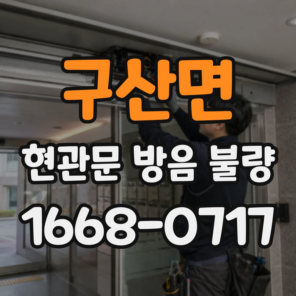 구산면 현관문 방음 불량