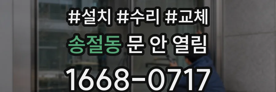 송절동 문 안 열림