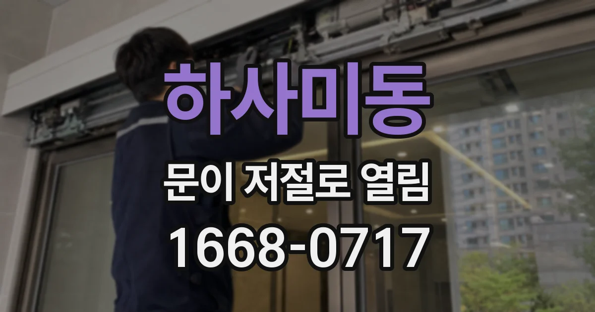 하사미동 문이 저절로 열림