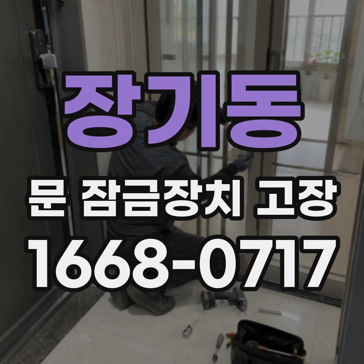 장기동 문 잠금장치 고장