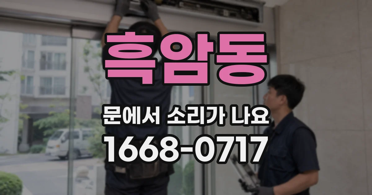 흑암동 문에서 소리가 나요