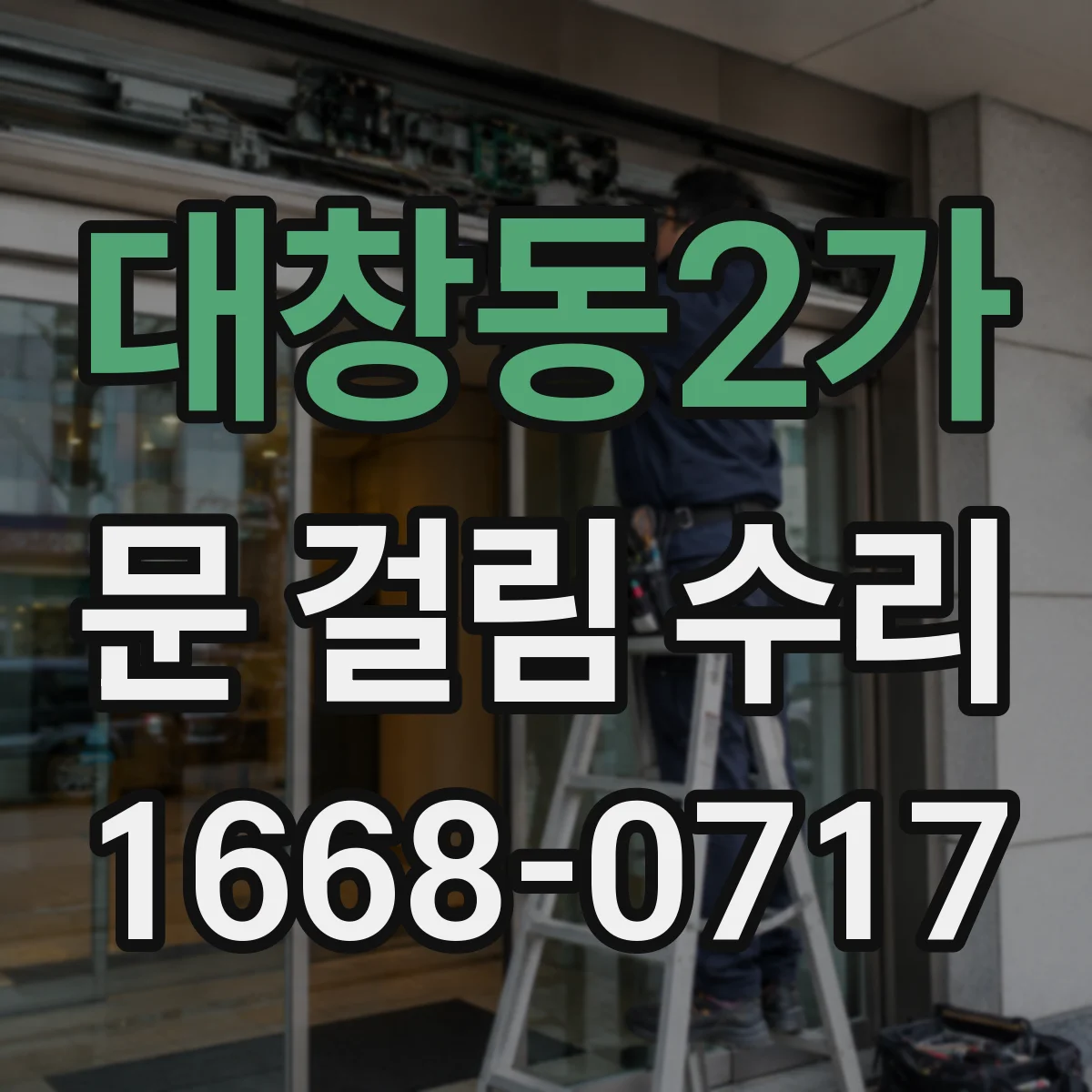 대창동2가 문 걸림 수리