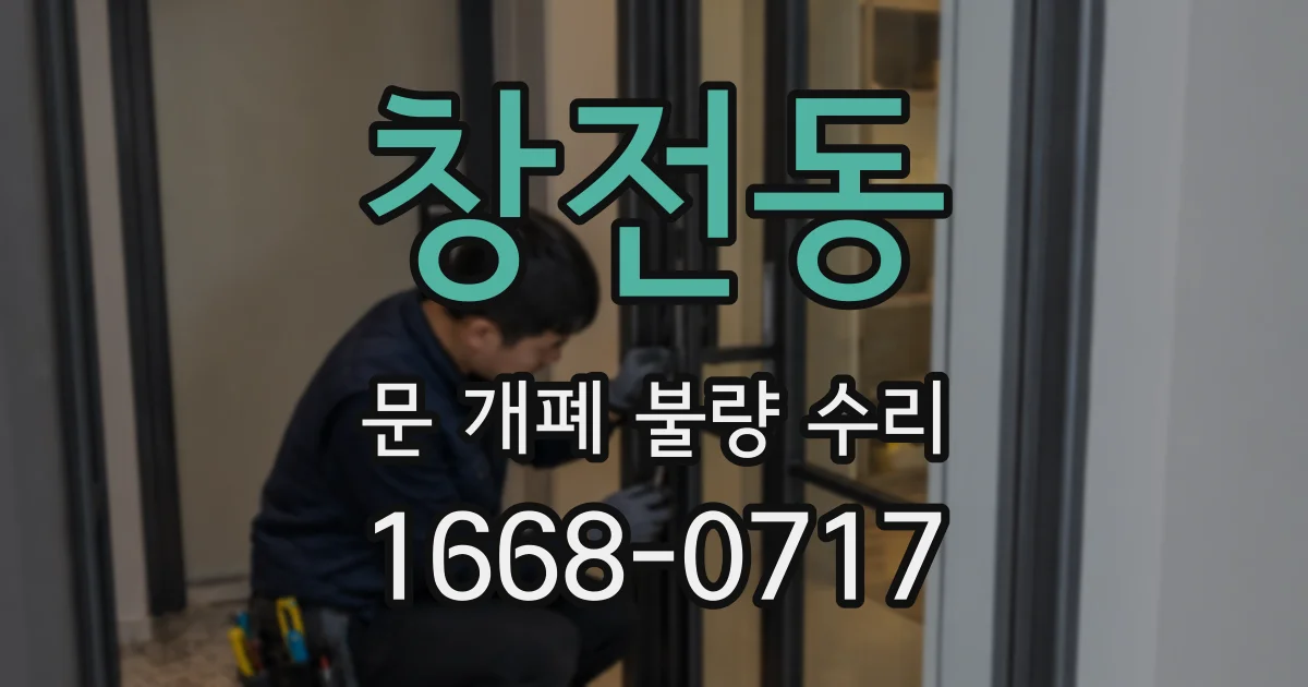 창전동 문 개폐 불량 수리