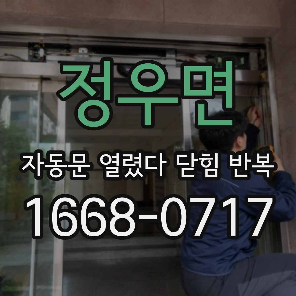 정우면 자동문 열렸다 닫힘 반복 증상은 문이 열렸다가 바로 다시 닫히거나, 멈춘 뒤 다시 작동하는 식으로 나타납니다.