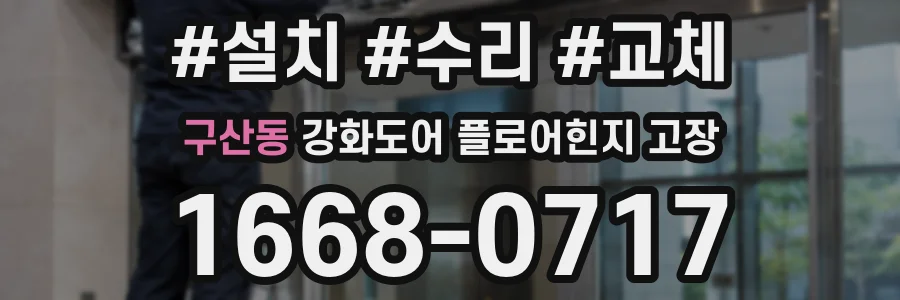 구산동 강화도어 플로어힌지 고장