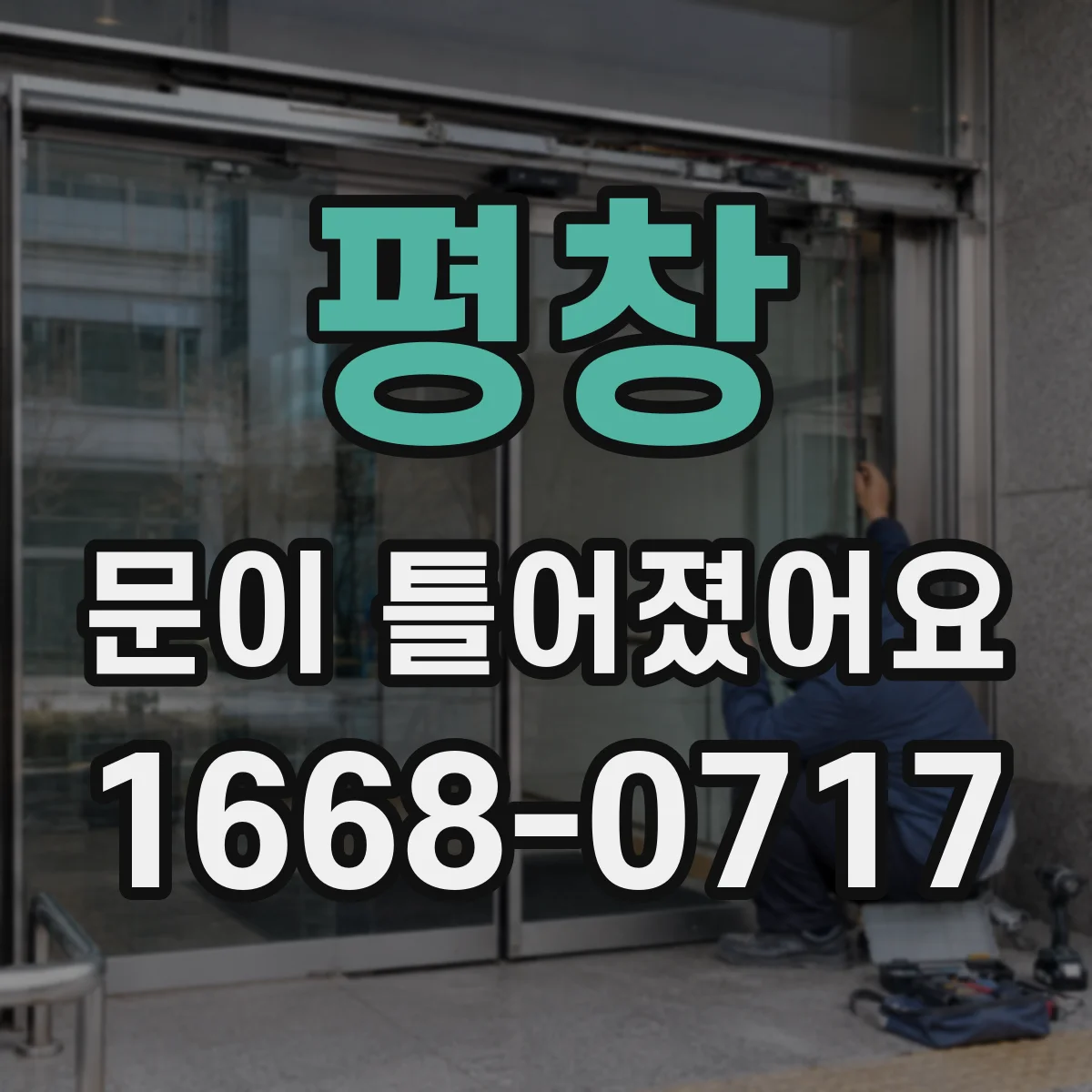 평창 문이 틀어졌어요