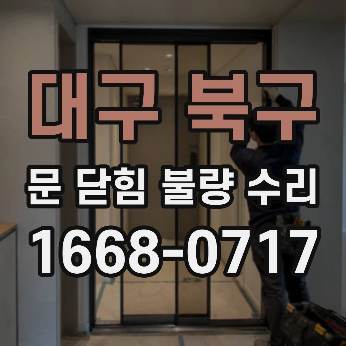 대구 북구 문 닫힘 불량 수리