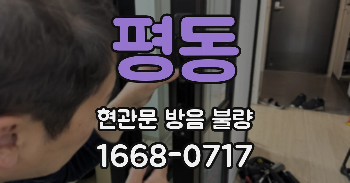 평동 현관문 방음 불량