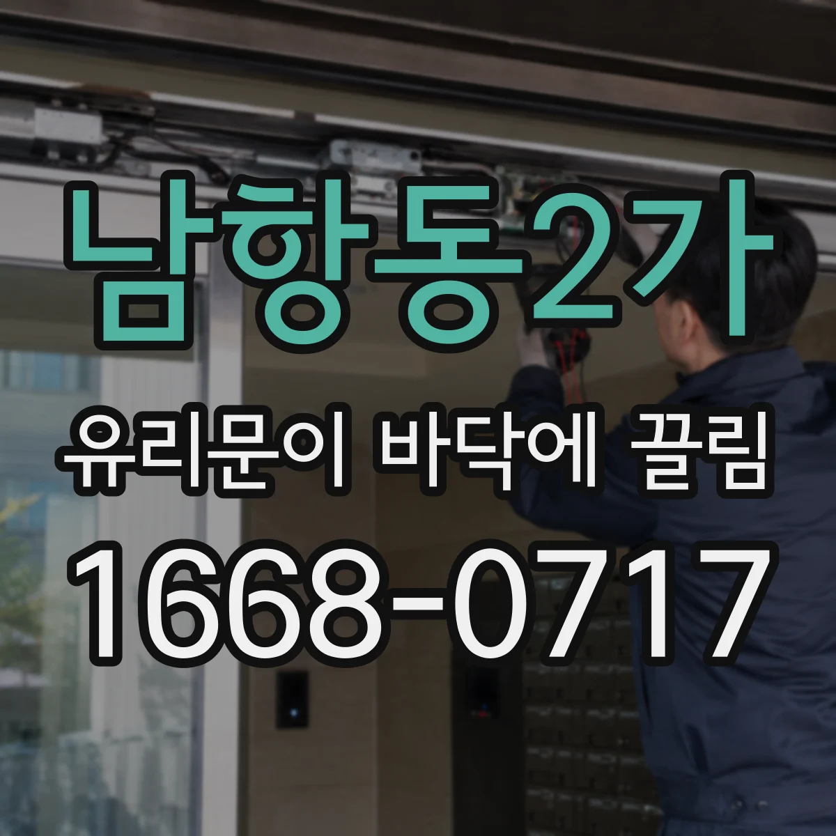 남항동2가 유리문이 바닥에 끌림