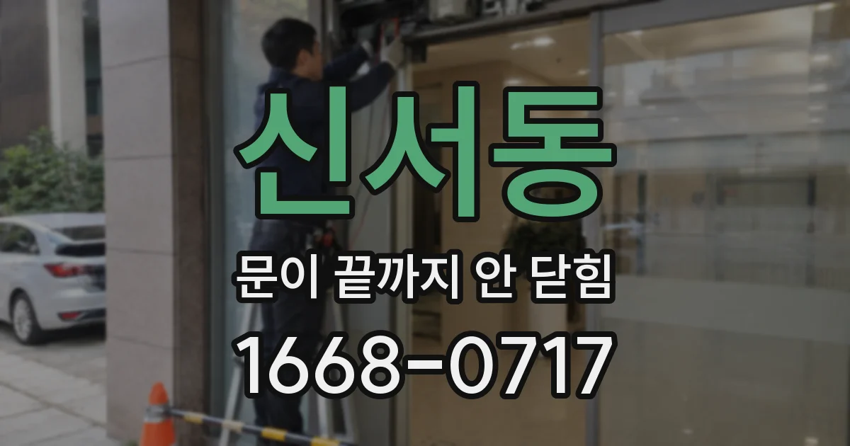 신서동 문이 끝까지 안 닫힘