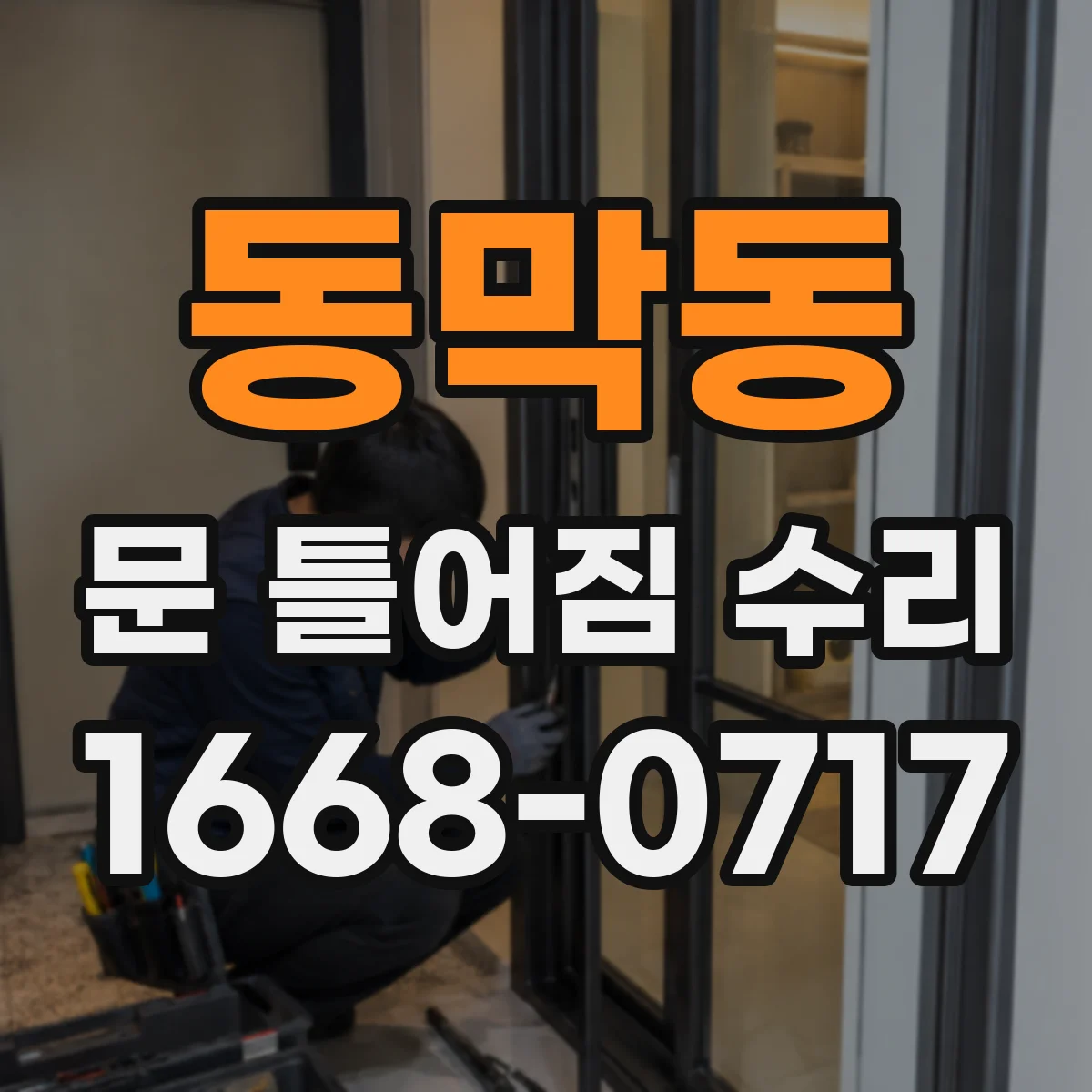 동막동 문 틀어짐 수리