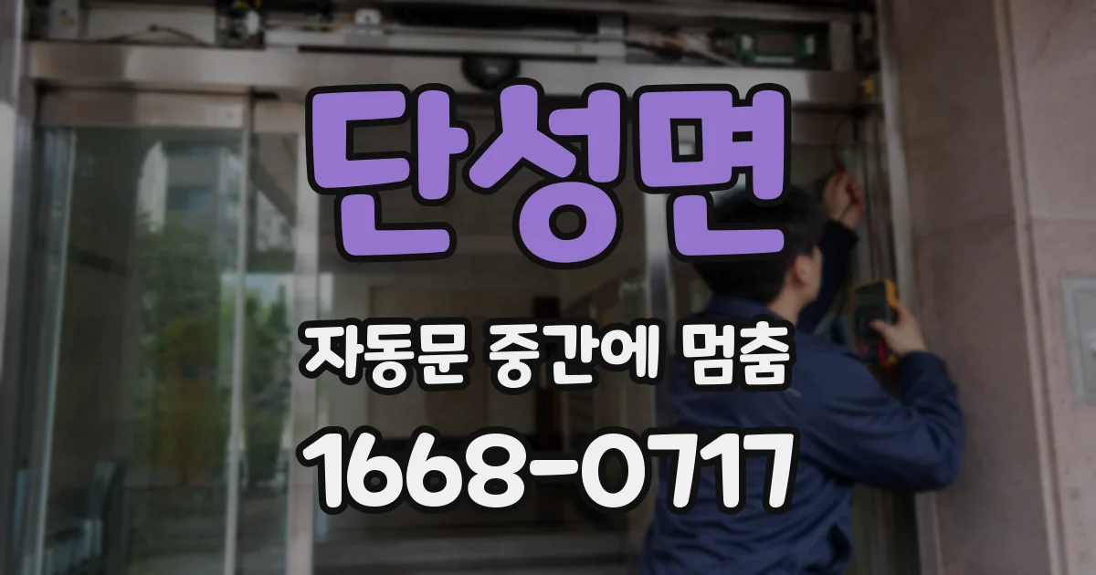 단성면 자동문 중간에 멈춤
