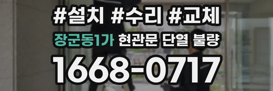 장군동1가 현관문 단열 불량