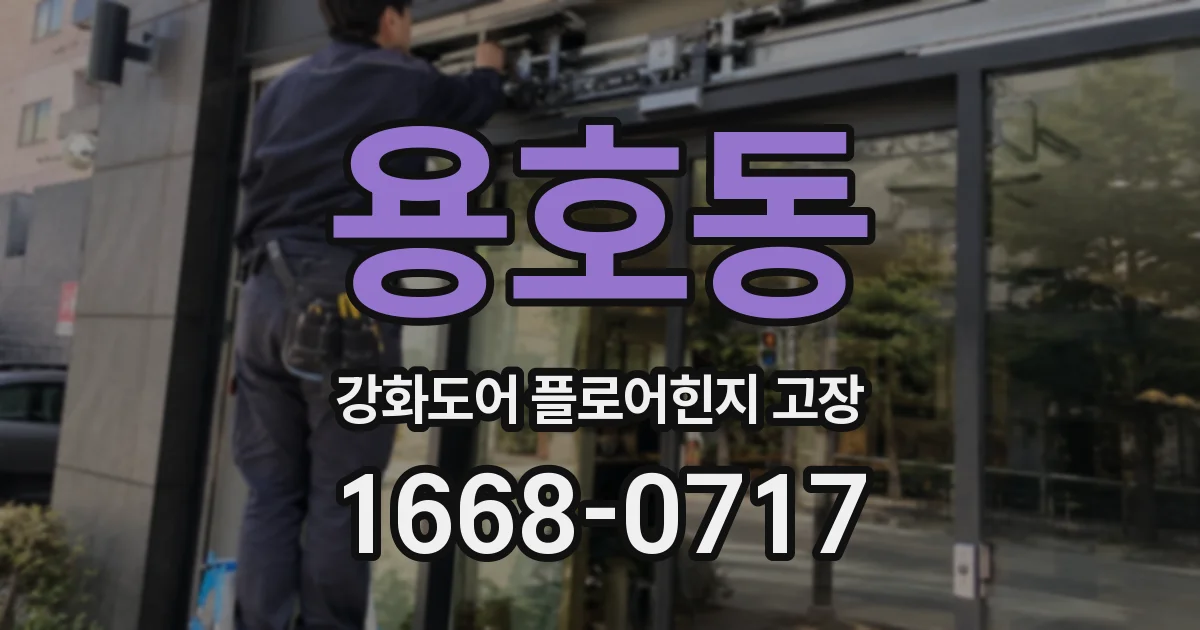 용호동 강화도어 플로어힌지 고장