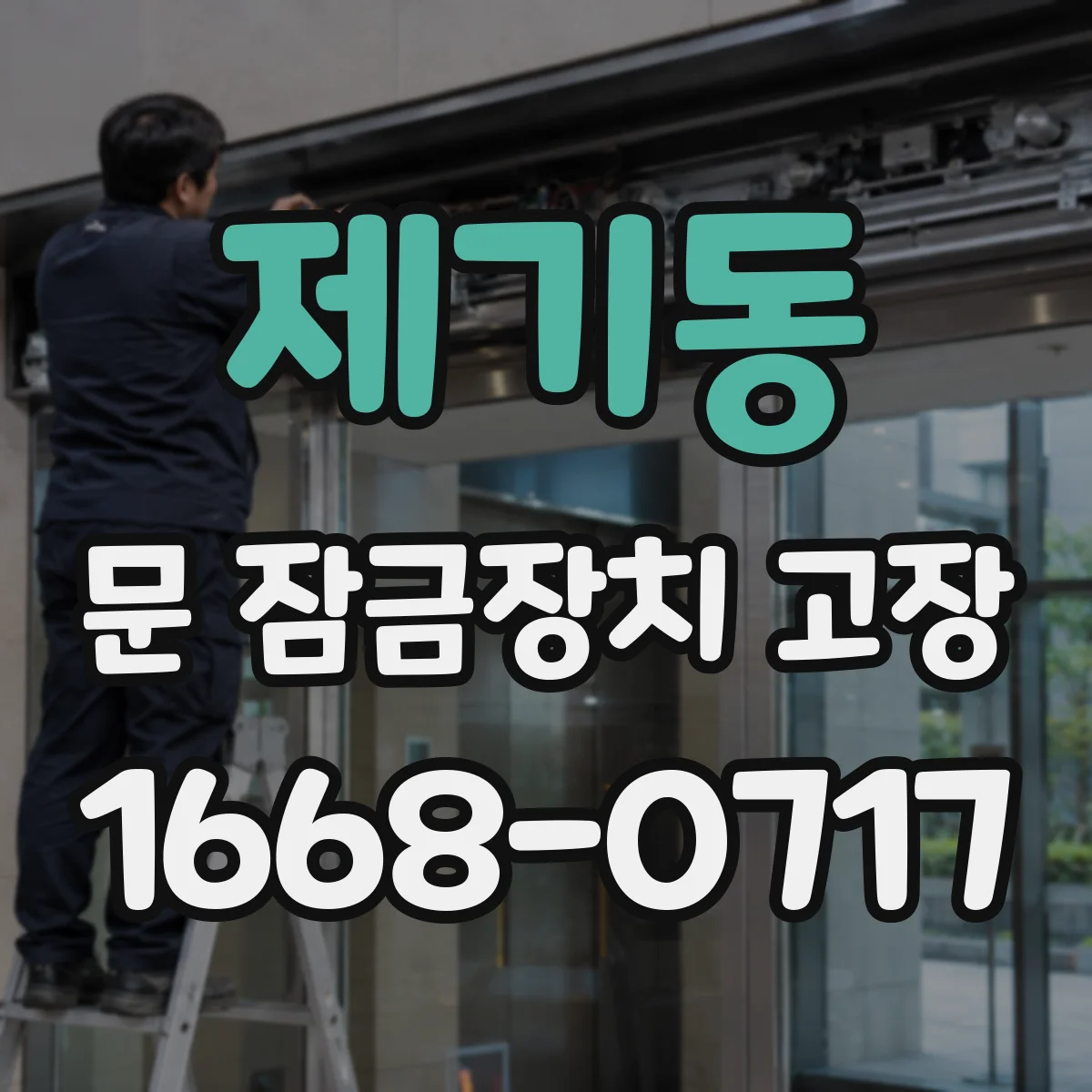제기동 문 잠금장치 고장